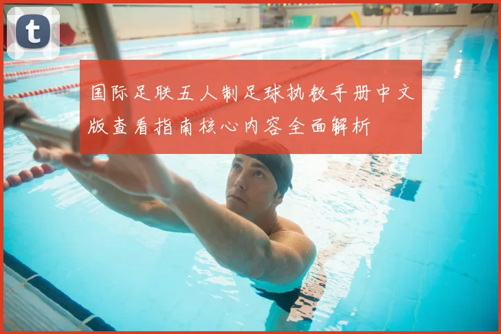 国际足联五人制足球执教手册中文版查看指南核心内容全面解析
