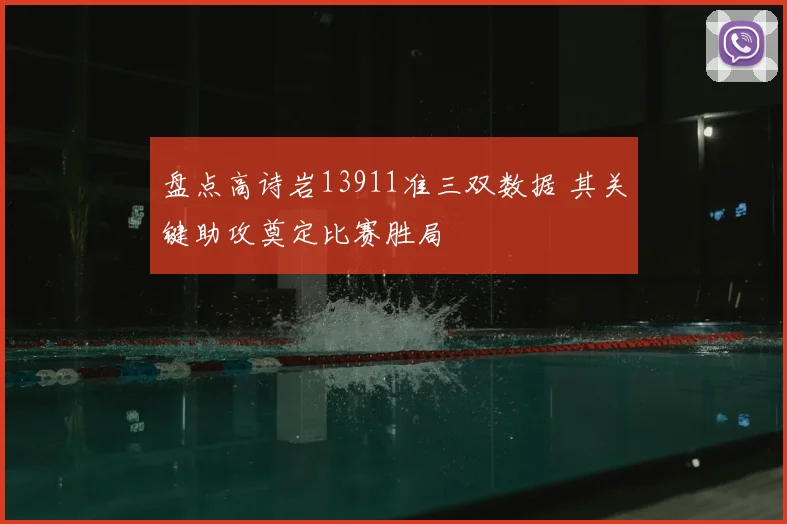盘点高诗岩13911准三双数据 其关键助攻奠定比赛胜局