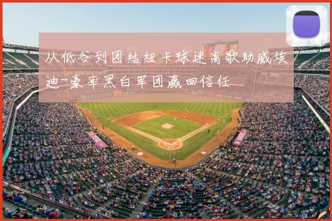 从低谷到团结纽卡球迷高歌助威埃迪-豪率黑白军团赢回信任