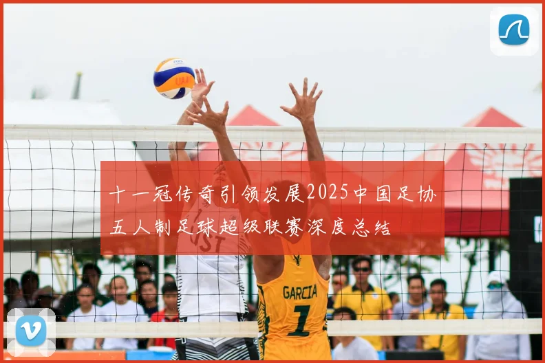 十一冠传奇引领发展2025中国足协五人制足球超级联赛深度总结
