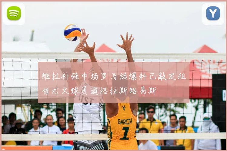 维拉补强中场罗马诺爆料已敲定租借尤文球员道格拉斯路易斯