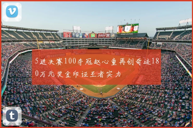 5进决赛100夺冠赵心童再创奇迹180万元奖金印证王者实力